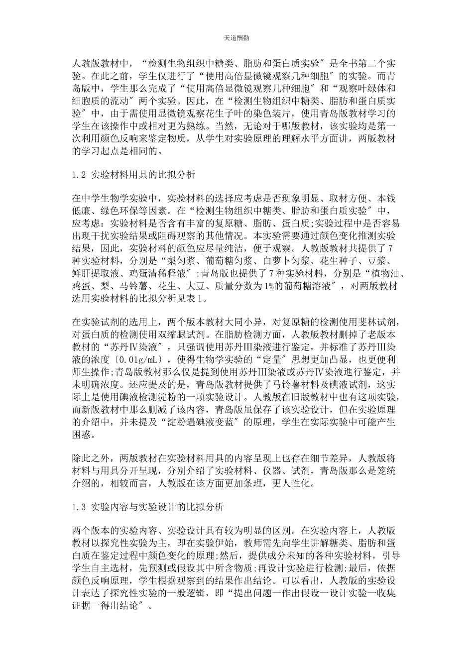 2023年对新教材“糖类脂肪和蛋白质检测”实验设计的述评.docx_第2页