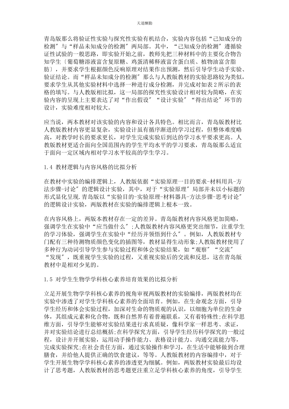 2023年对新教材“糖类脂肪和蛋白质检测”实验设计的述评.docx_第3页