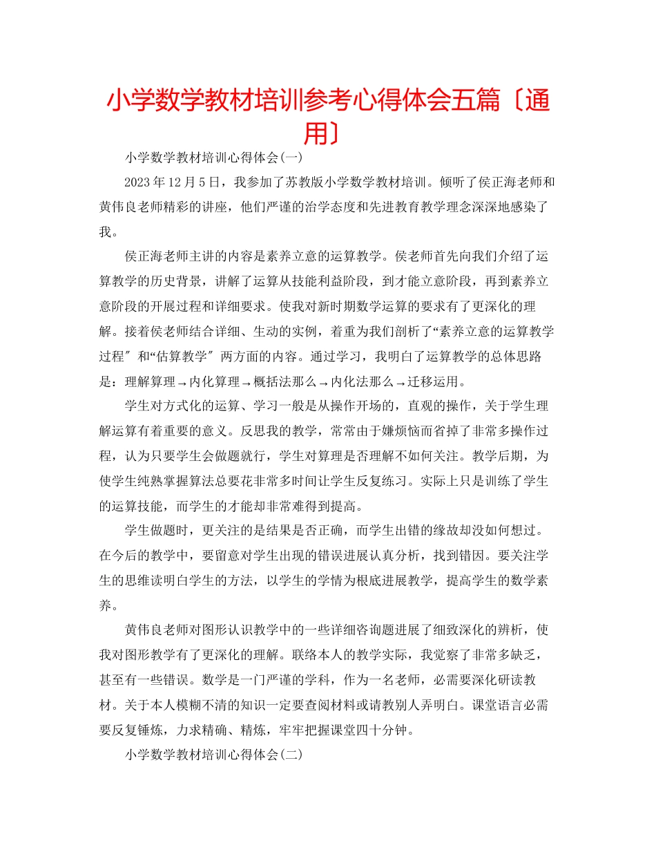 2023年小学数学教材培训心得体会五篇（通用）.docx_第1页