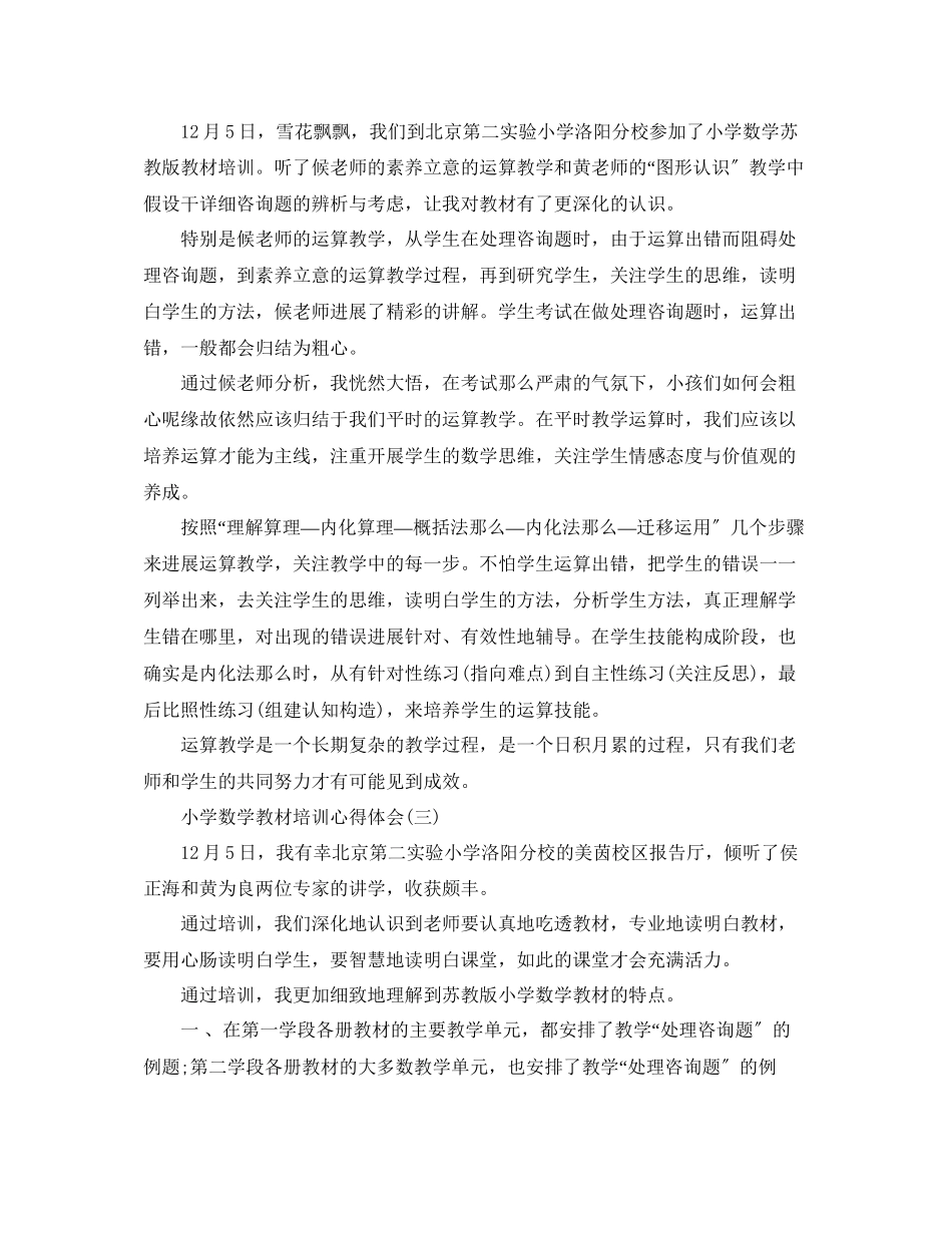 2023年小学数学教材培训心得体会五篇（通用）.docx_第2页
