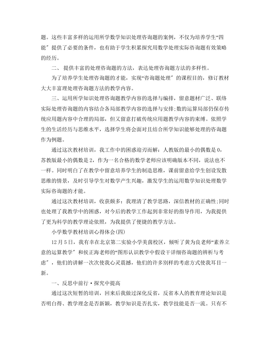 2023年小学数学教材培训心得体会五篇（通用）.docx_第3页