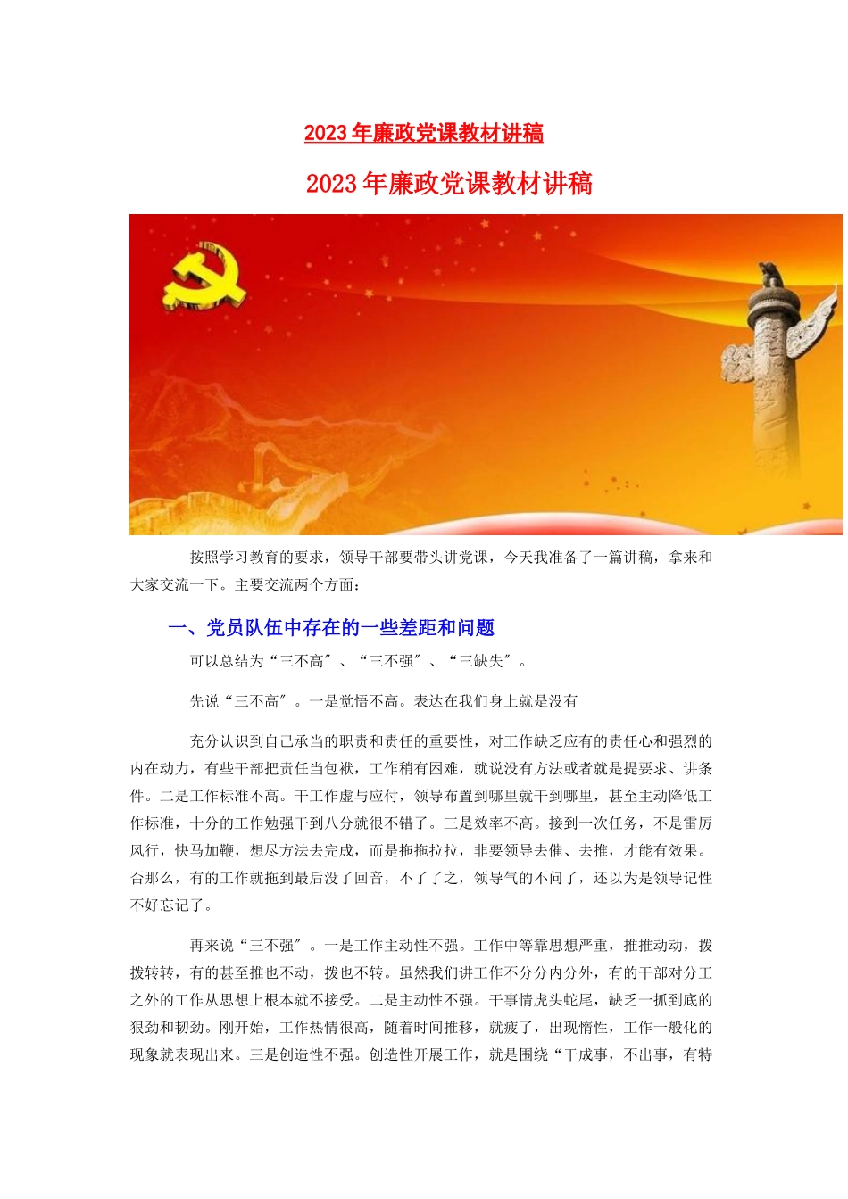 2023年廉政党课教材讲稿.docx_第1页