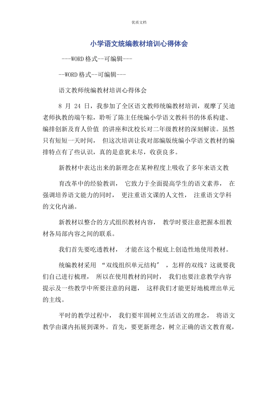 2023年小学语文统编教材培训心得体会.docx_第1页