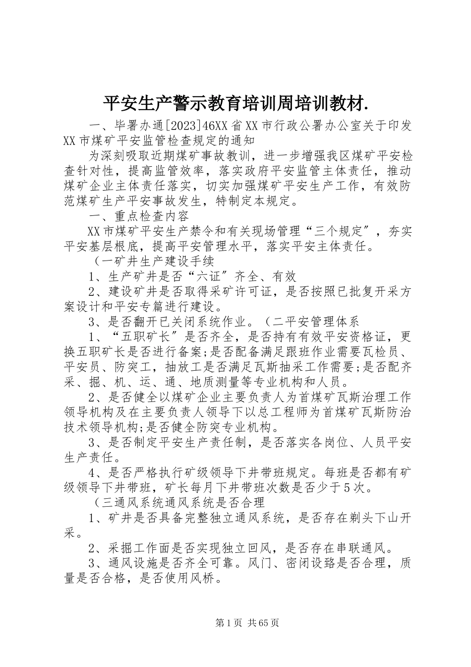 2023年安全生产警示教育培训周培训教材新编.docx_第1页