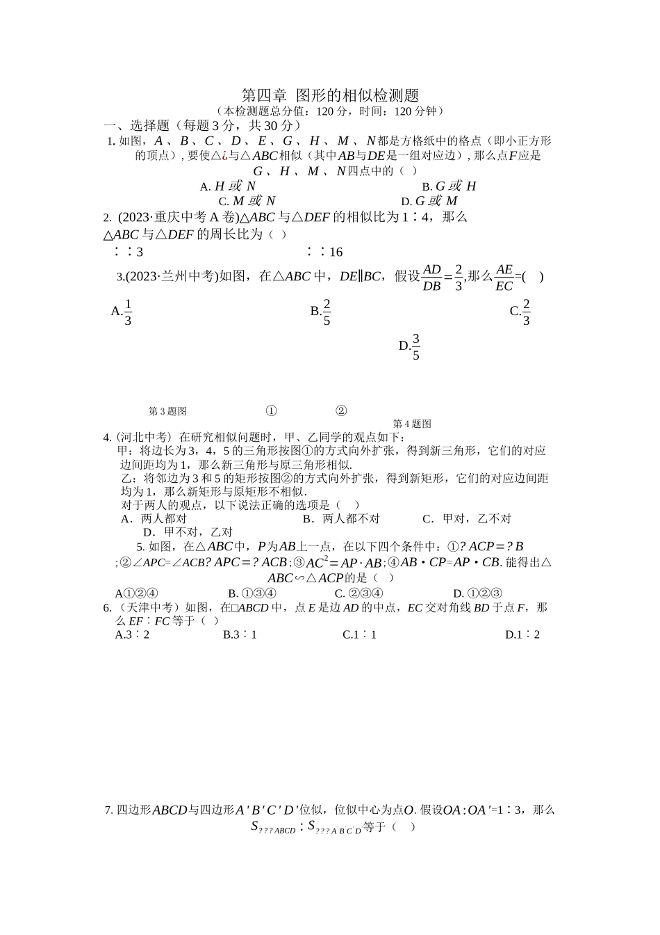2023年教材全解20第四章图形的相似测试题及答案含解析2.docx_第1页