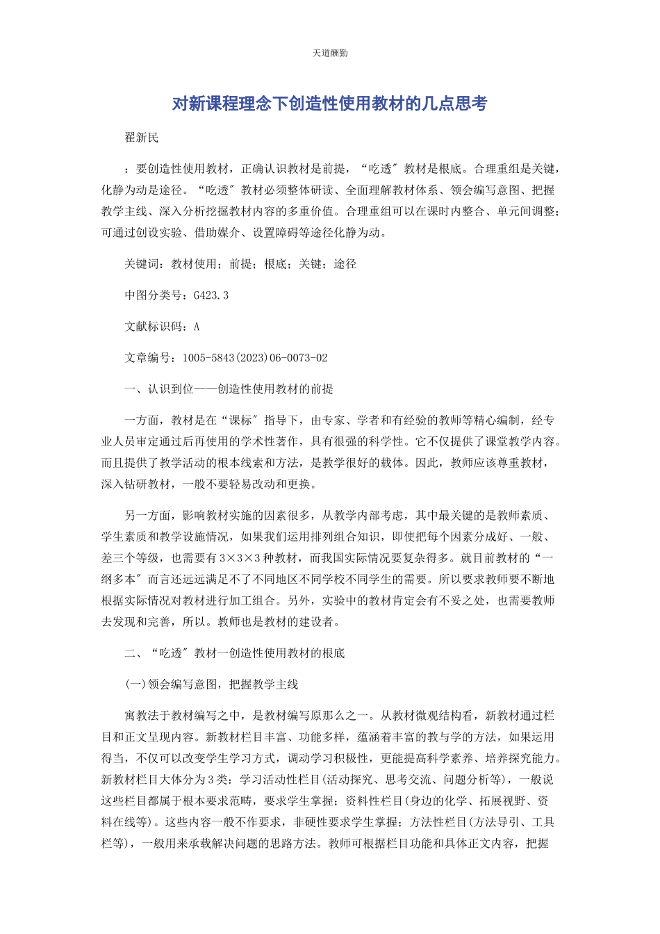 2023年对新课程理念下创造性使用教材的几点思考.docx_第1页