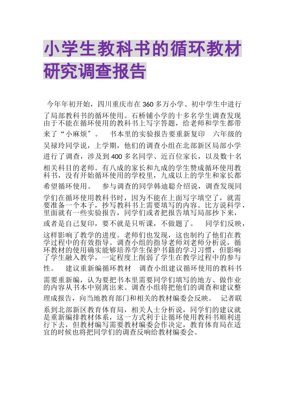 2023年小学生教科书的循环教材研究调查报告.doc_第1页