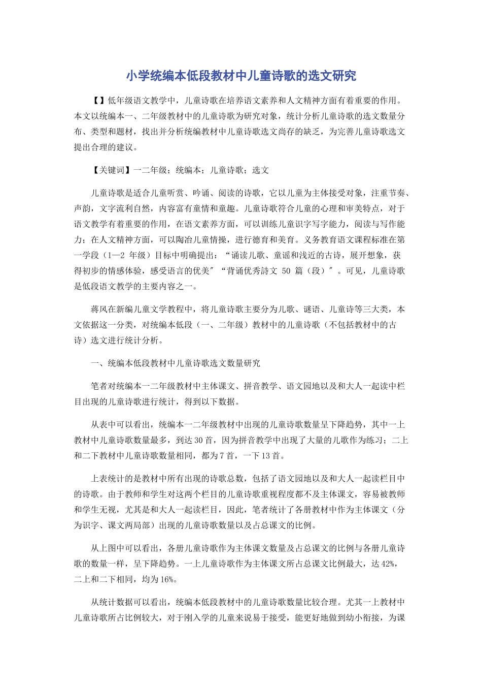 2023年小学统编本低段教材中儿童诗歌的选文研究.docx_第1页