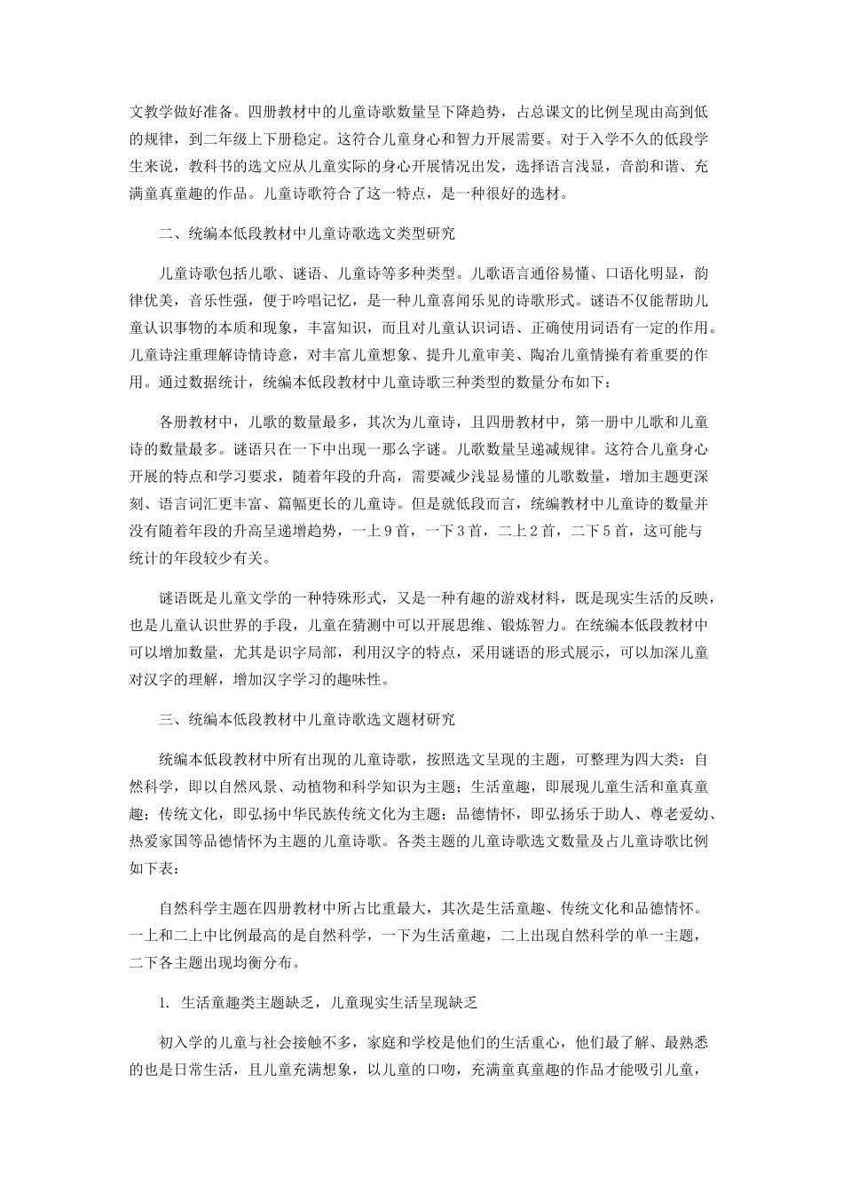 2023年小学统编本低段教材中儿童诗歌的选文研究.docx_第2页