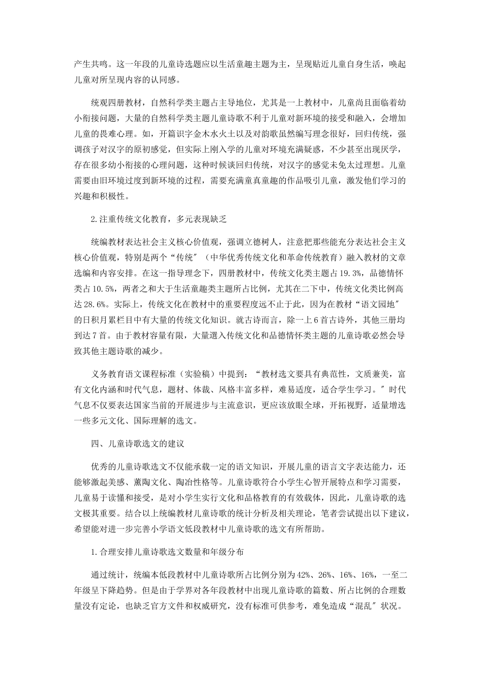 2023年小学统编本低段教材中儿童诗歌的选文研究.docx_第3页