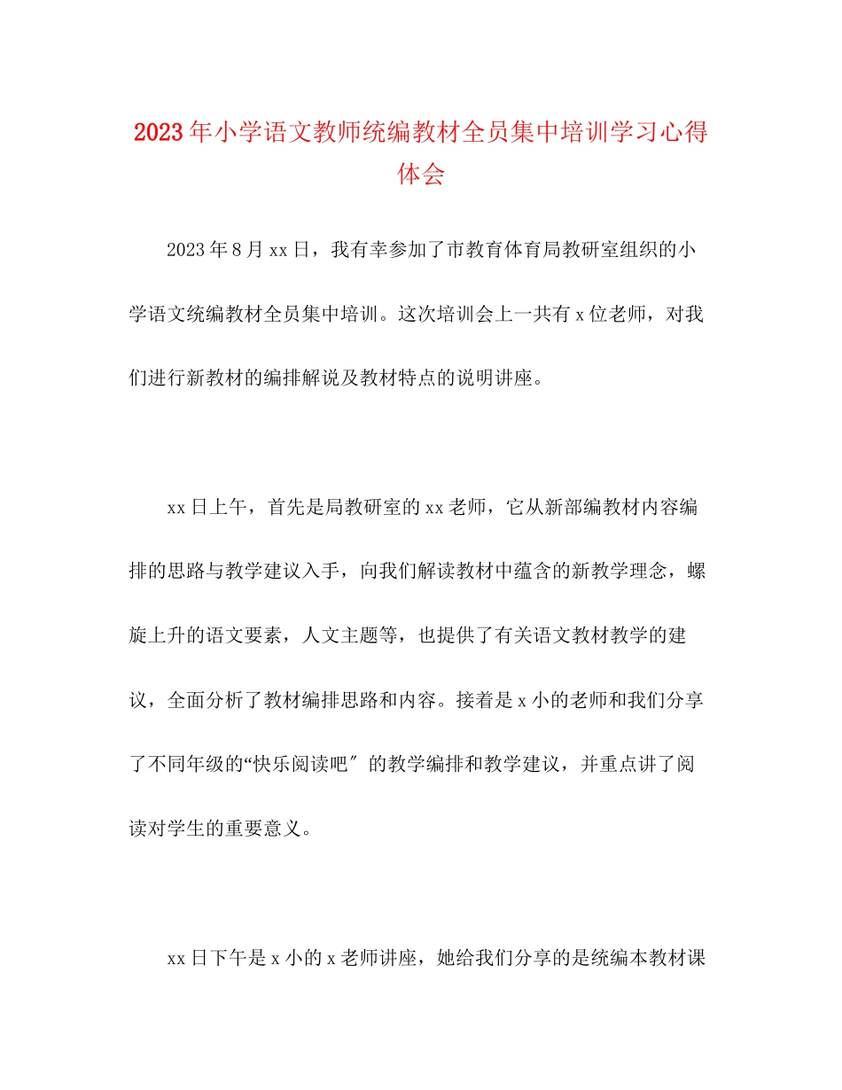 2023年小学语文教师统编教材全员集中培训学习心得体会.docx_第1页