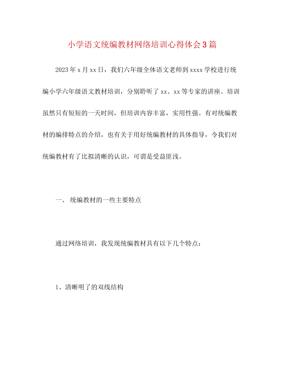 2023年小学语文统编教材网络培训心得体会3篇.docx_第1页