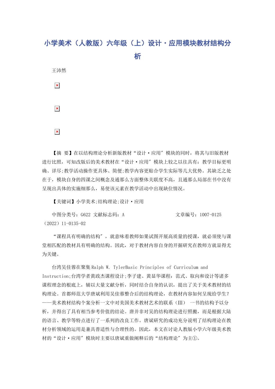 2023年小学美术人教版六年级上设计·应用模块教材结构分析.docx_第1页