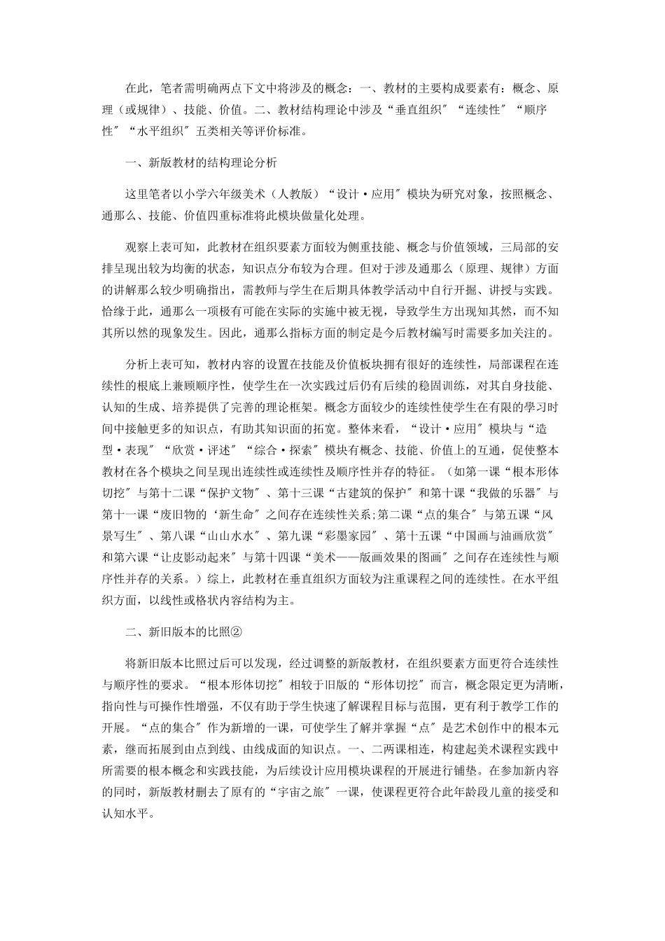 2023年小学美术人教版六年级上设计·应用模块教材结构分析.docx_第2页