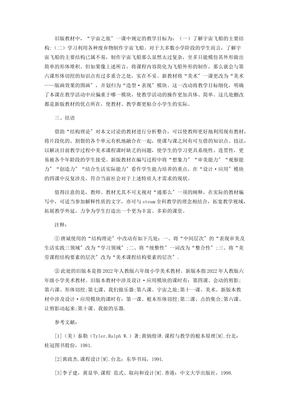 2023年小学美术人教版六年级上设计·应用模块教材结构分析.docx_第3页
