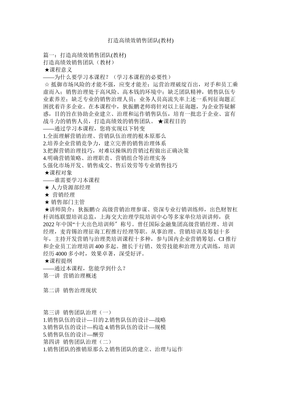 2023年打造高绩效销售团队教材.docx_第1页