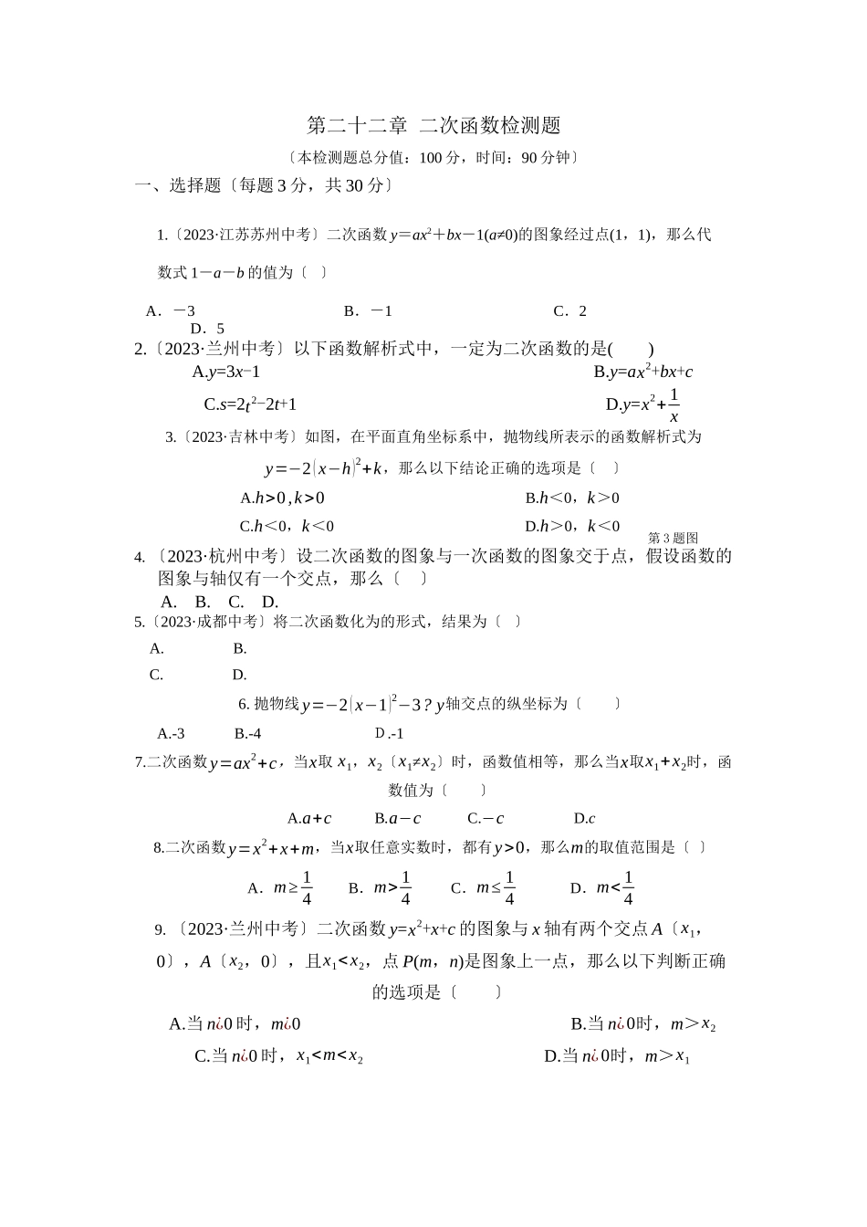 2023年教材全解九年级数学上第二十二章二次函数测试题及答案解析.docx_第1页