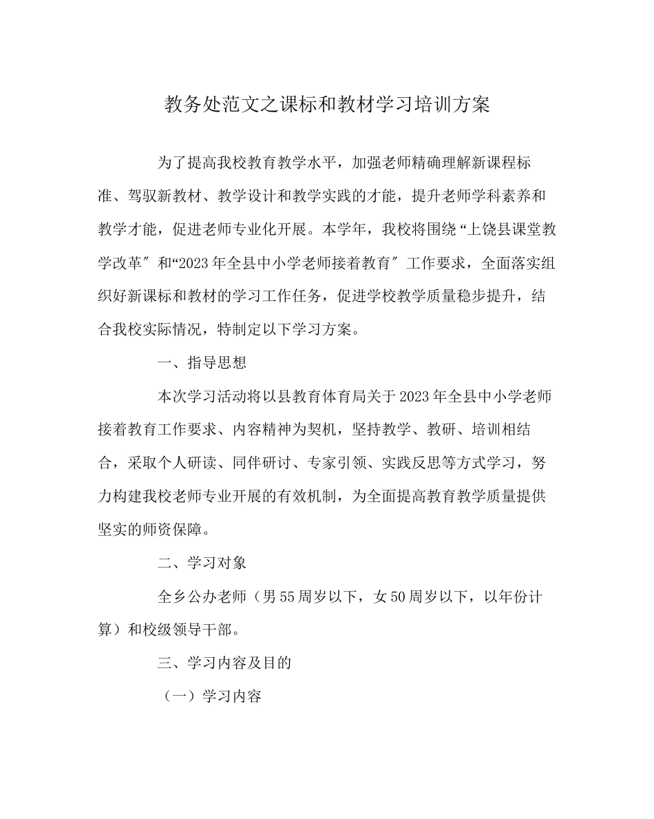 2023年教务处课标和教材学习培训方案.docx_第1页