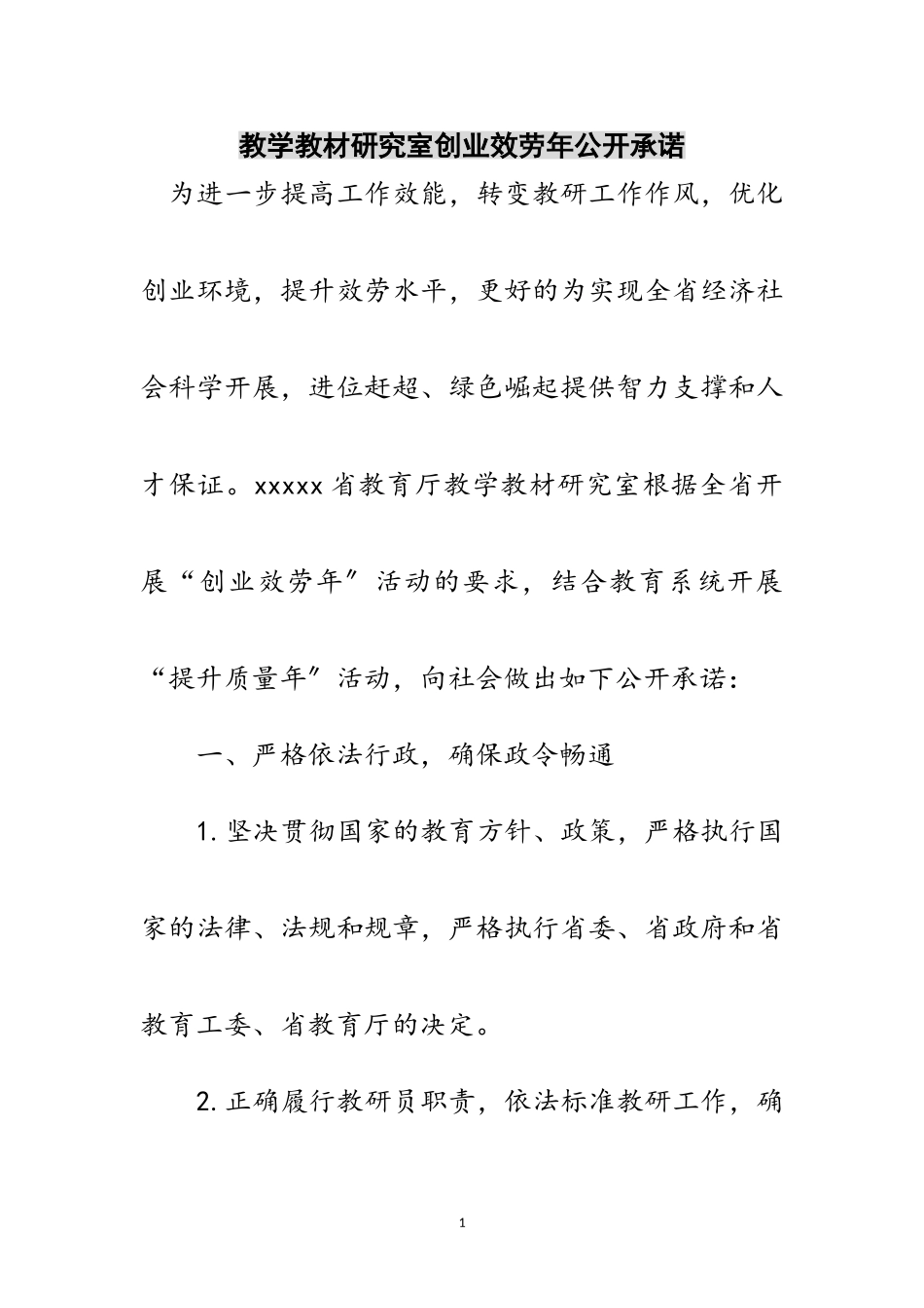 2023年教学教材研究室创业服务年公开承诺范文.doc_第1页