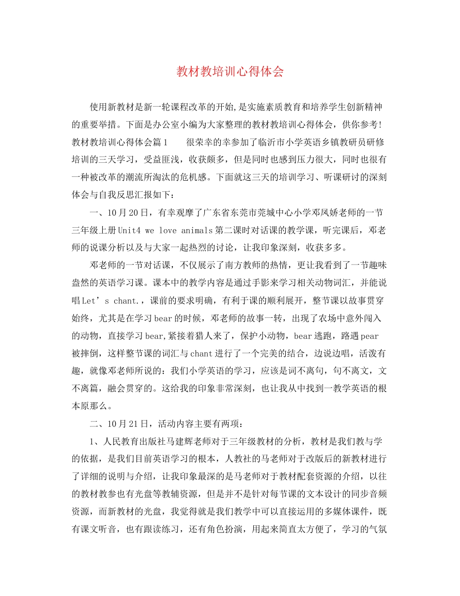 2023年教材教培训心得体会.docx_第1页