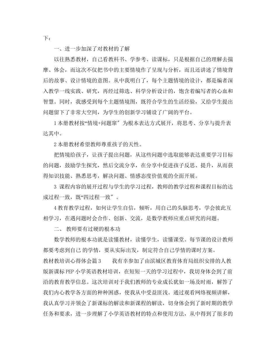 2023年教材教培训心得体会.docx_第3页