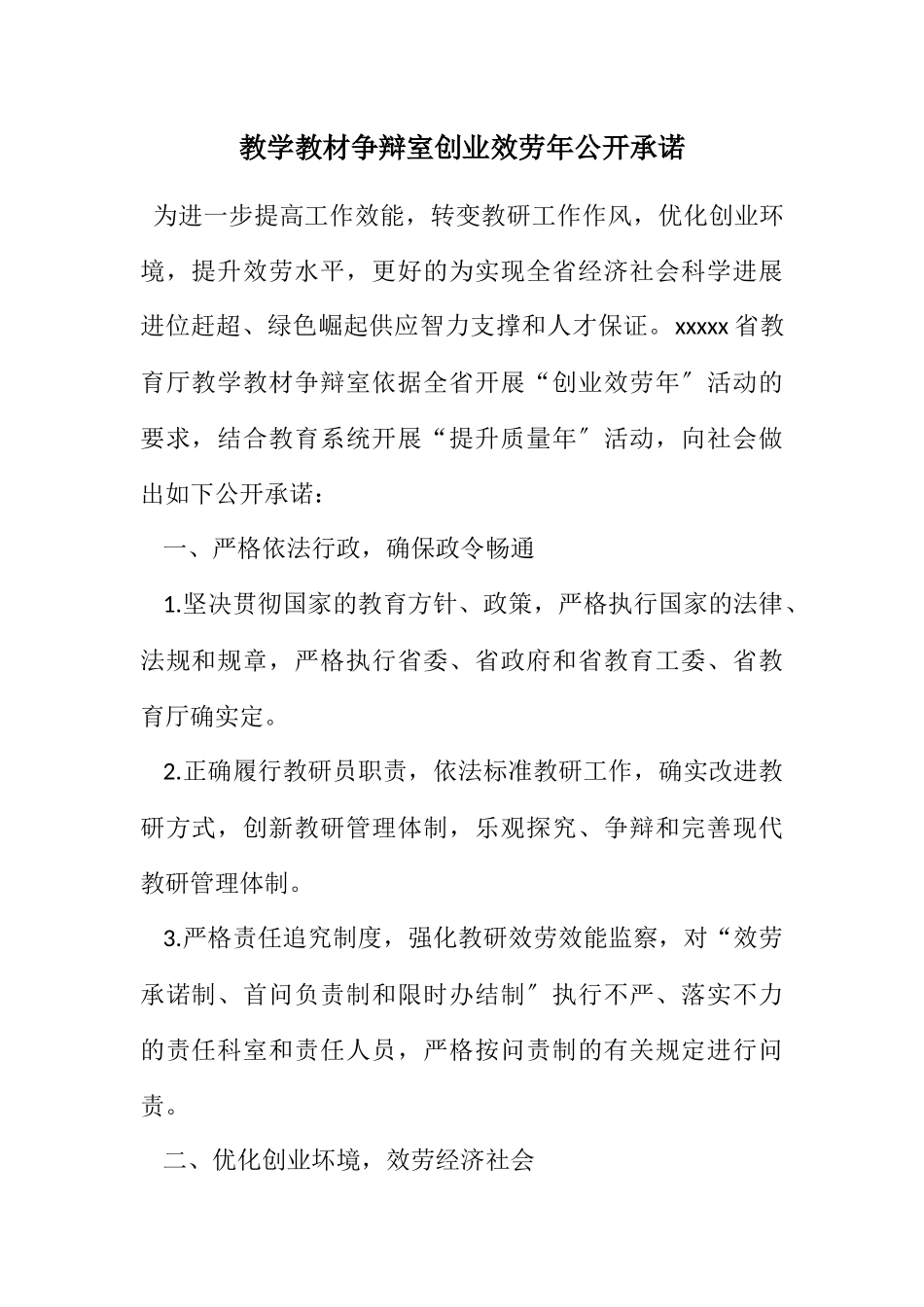 2023年教学教材研究室创业服务年公开承诺.docx_第1页