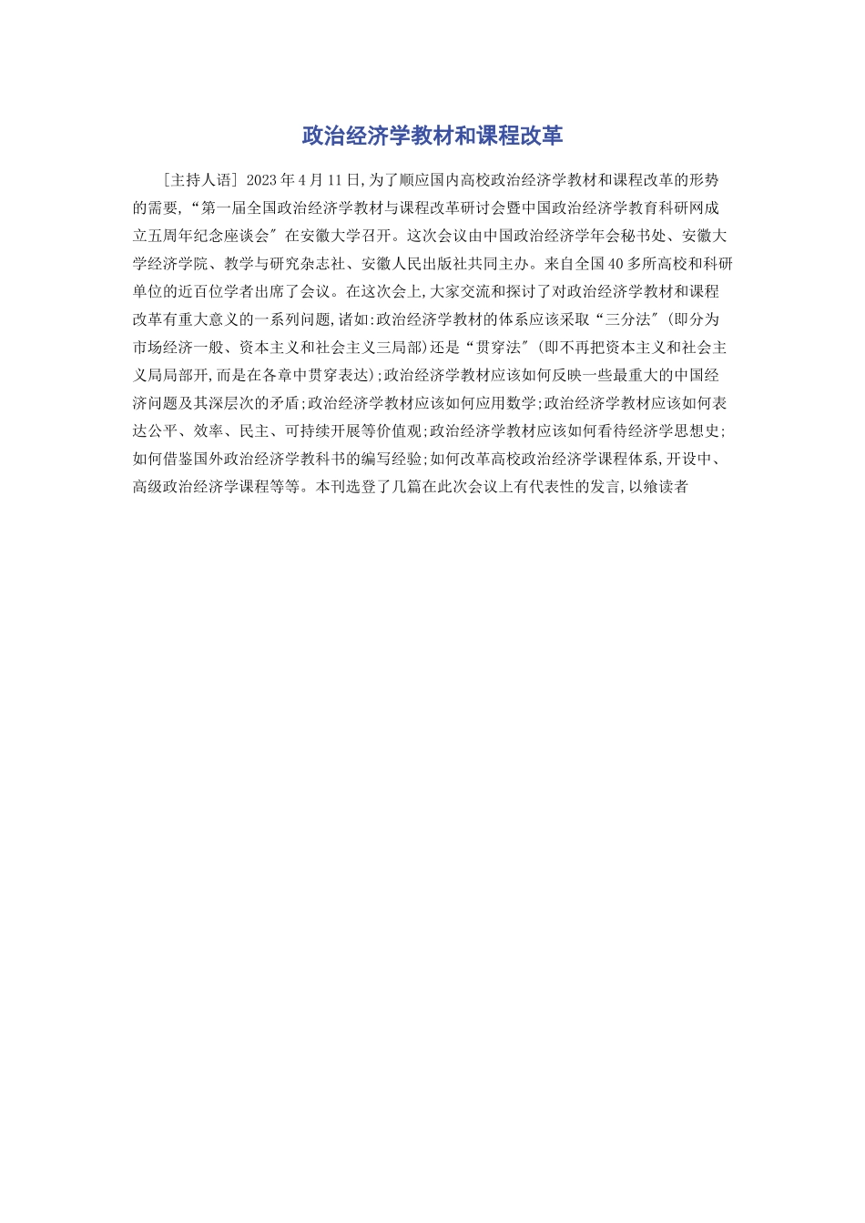 2023年政治经济学教材和课程改革.docx_第1页