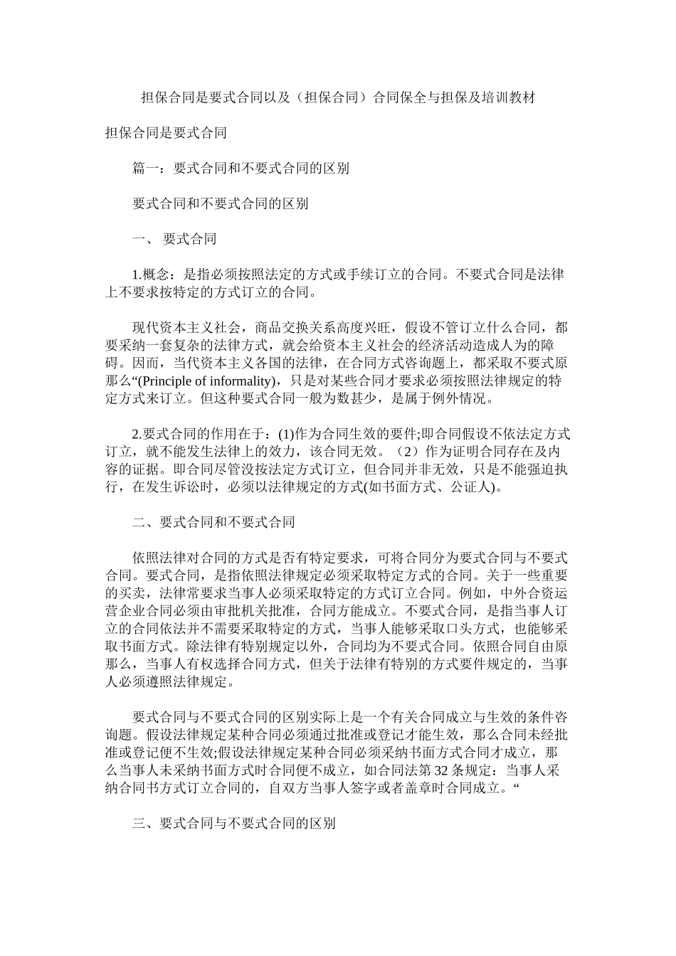 2023年担保合同是要式合同以及担保合同合同保全与担保及培训教材.docx_第1页