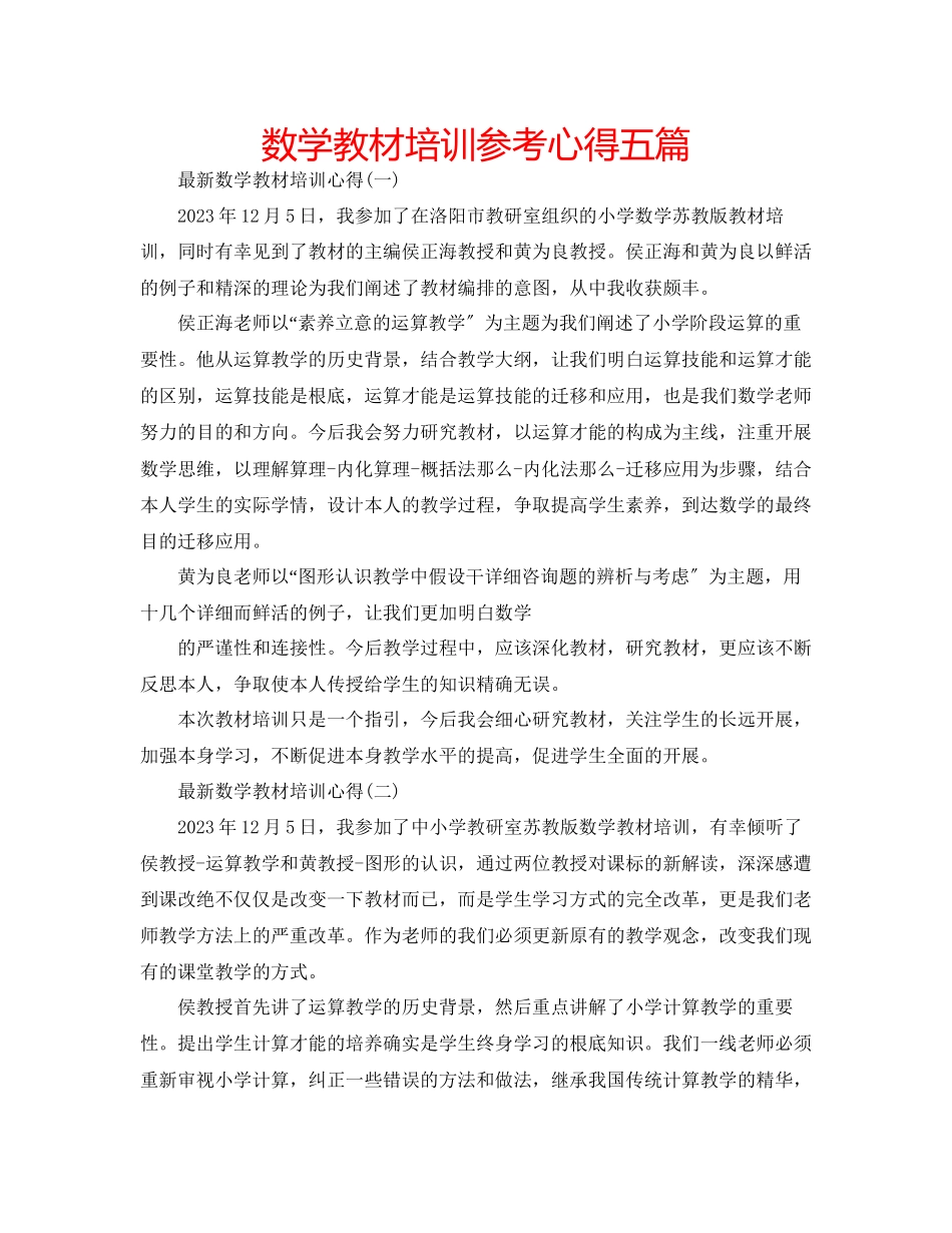 2023年数学教材培训心得五篇.docx_第1页