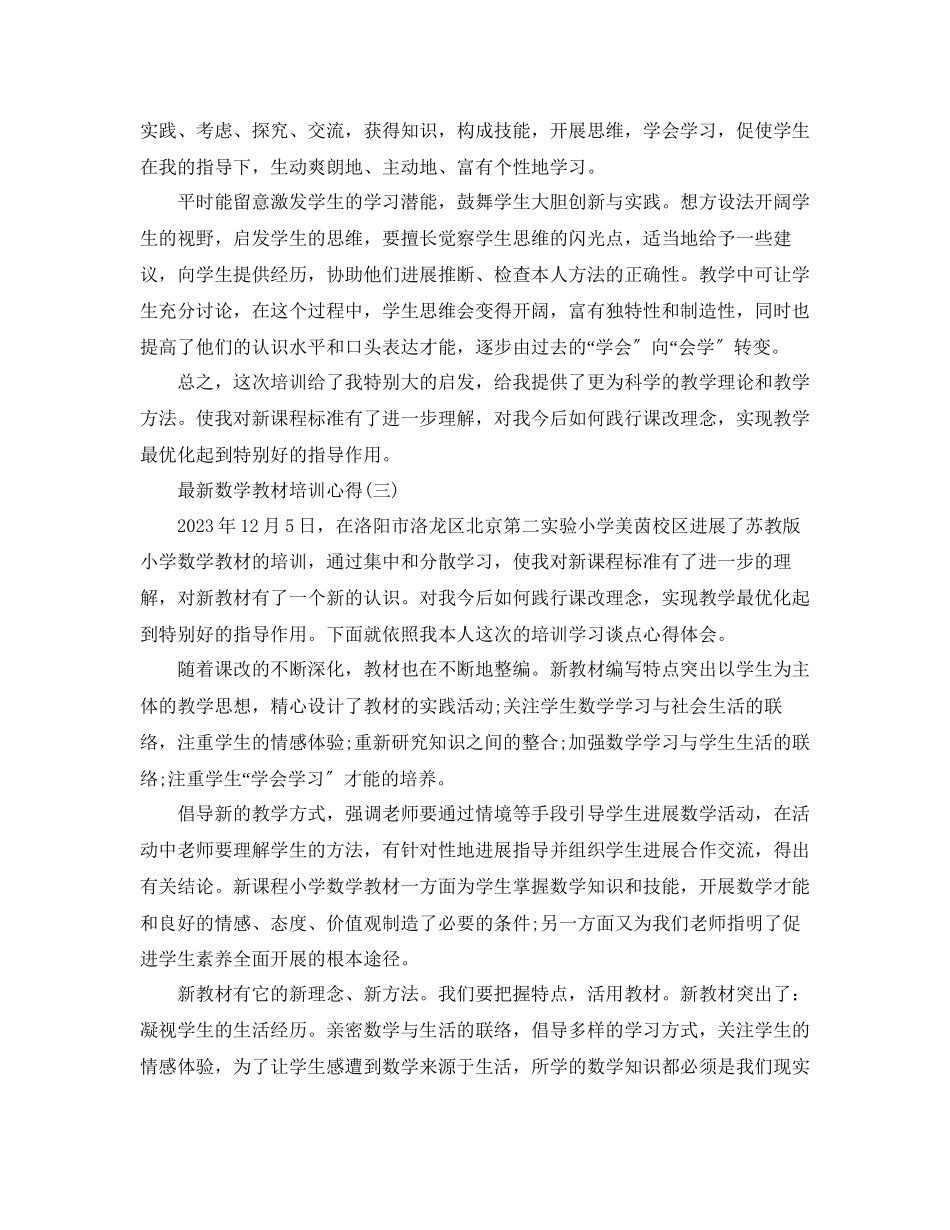 2023年数学教材培训心得五篇.docx_第3页