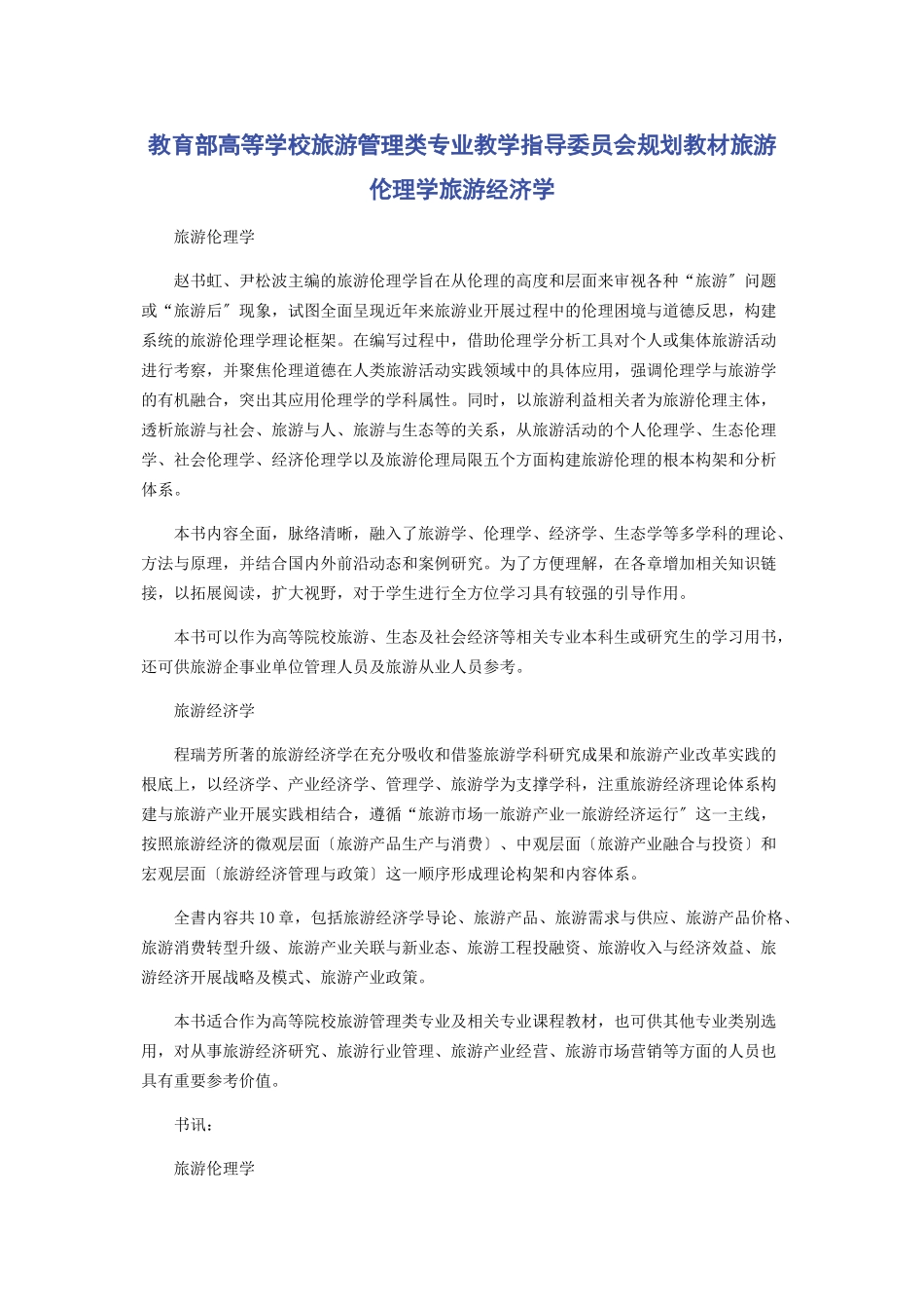 2023年教育部高等学校旅游管理类专业教学指导委员会规划教材《旅游伦理学》《旅游经济学》.docx_第1页