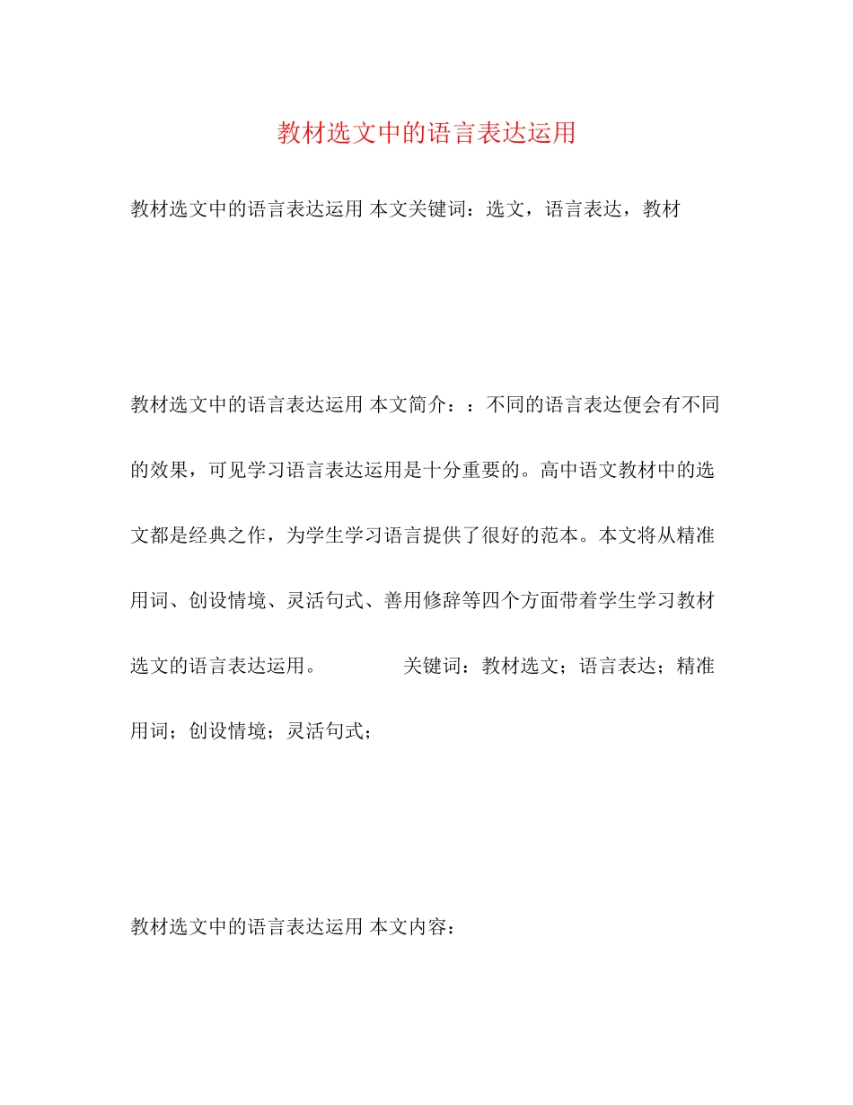 2023年教材选文中的语言表达运用.docx_第1页