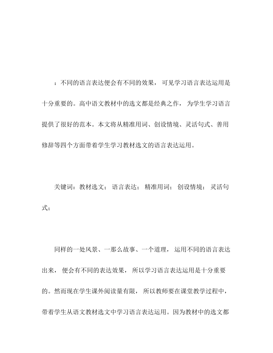 2023年教材选文中的语言表达运用.docx_第2页