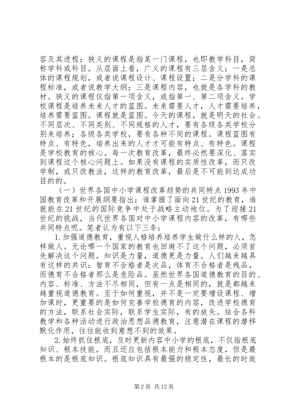 2023年我国中小学课程教材改革的思考.docx_第2页