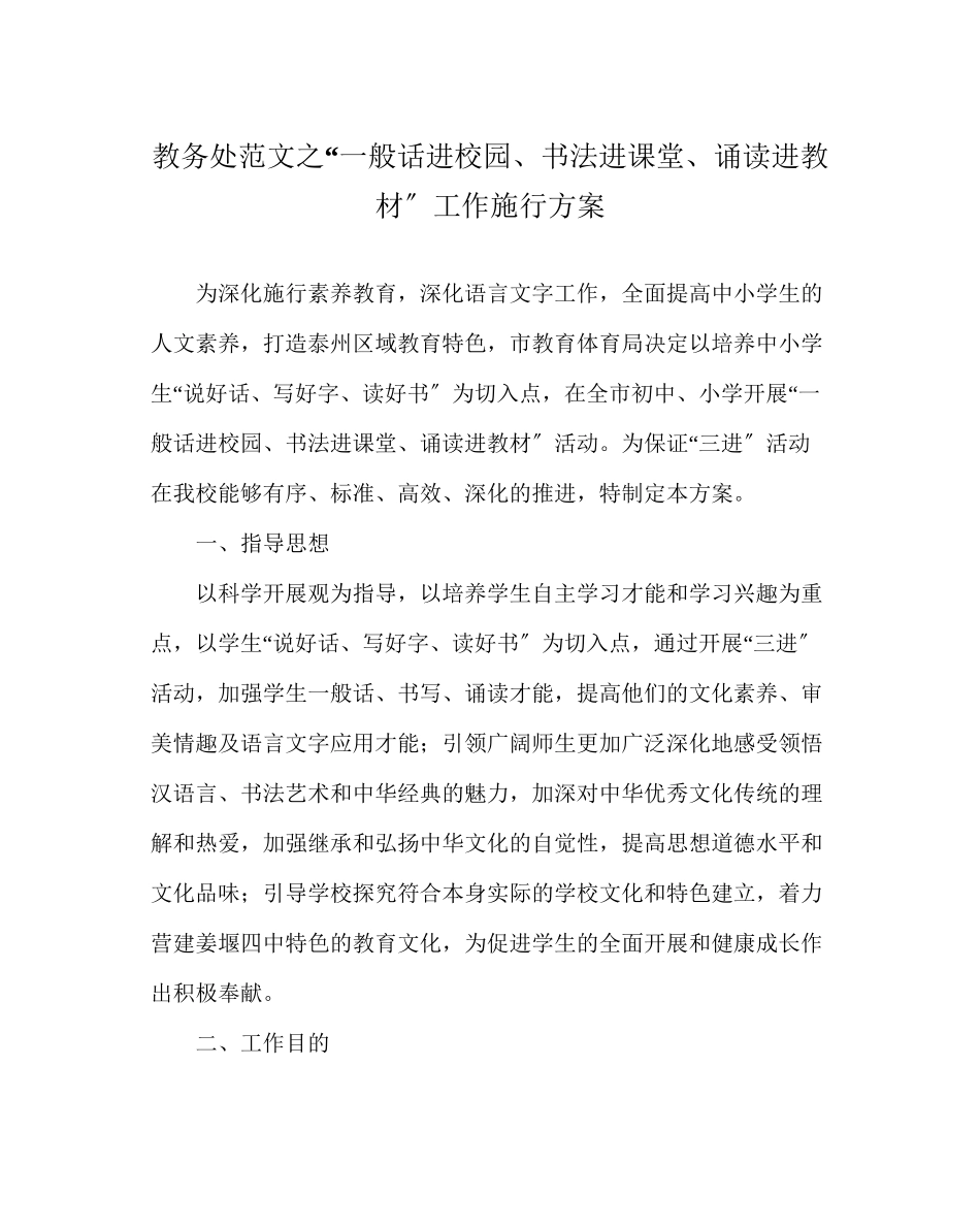 2023年教导处范文普通话进校园书法进课堂诵读进教材工作实施方案.docx_第1页