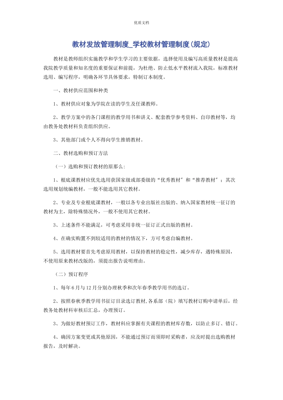 2023年教材发放管理制度学校教材管理制度规定.docx_第1页