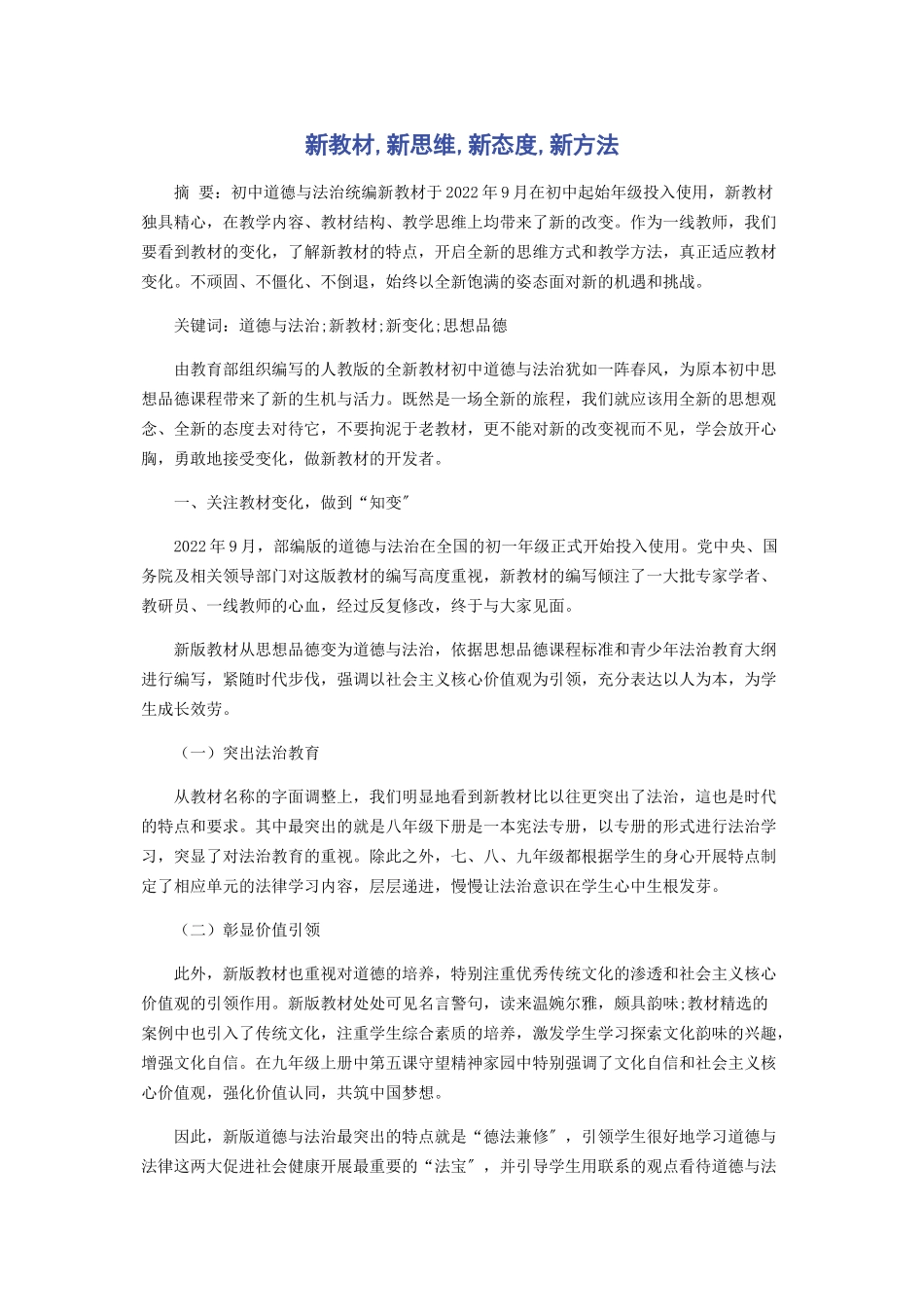 2023年新教材新思维新态度新方法.docx_第1页