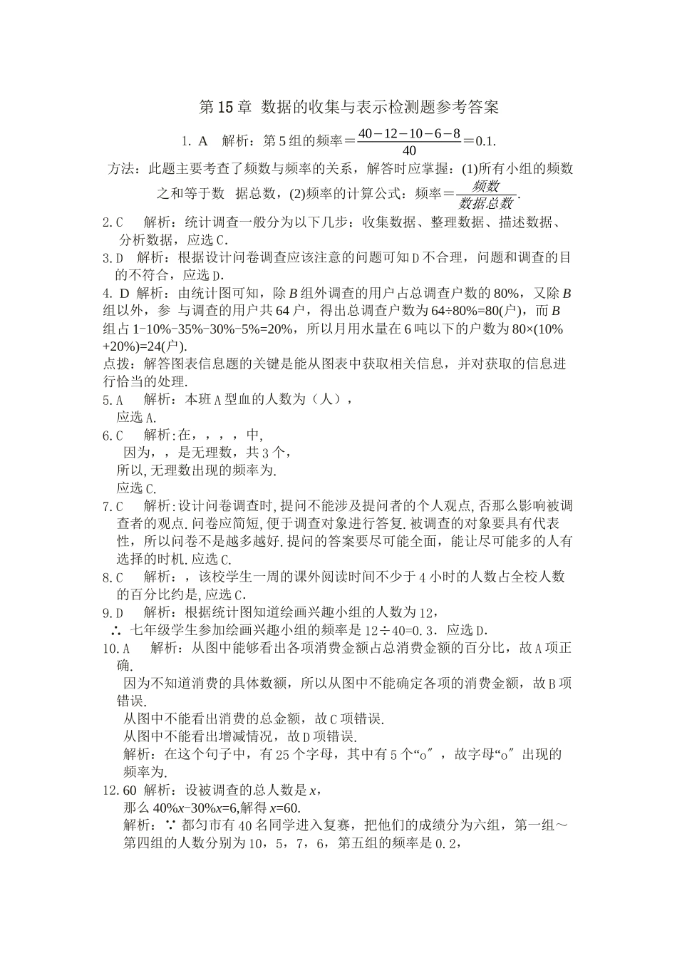 2023年教材全解20第第15章数据的收集与表示测试题及答案含解析2.docx_第1页