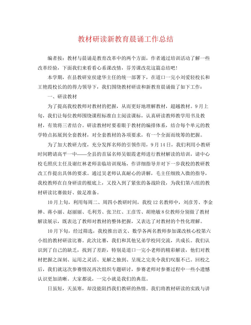 2023年教材研读新教育晨诵工作总结.docx_第1页