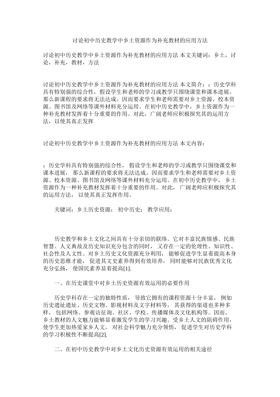 2023年探讨初ۥ中历史教学中乡土资源作为补充教材的应用方法.docx_第1页