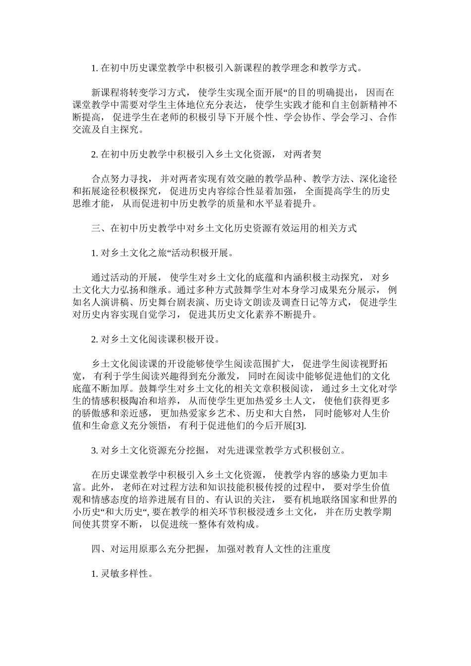 2023年探讨初ۥ中历史教学中乡土资源作为补充教材的应用方法.docx_第2页