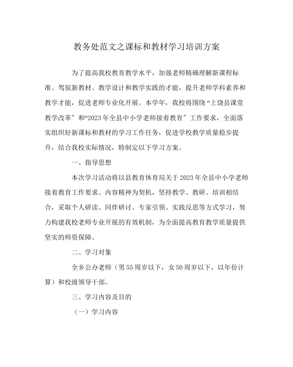 2023年教导处范文课标和教材学习培训方案.docx_第1页