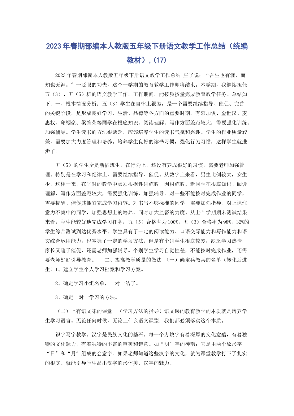 2023年春季学期部编本人教版五级下册语文教学工作总结统编教材.docx_第1页