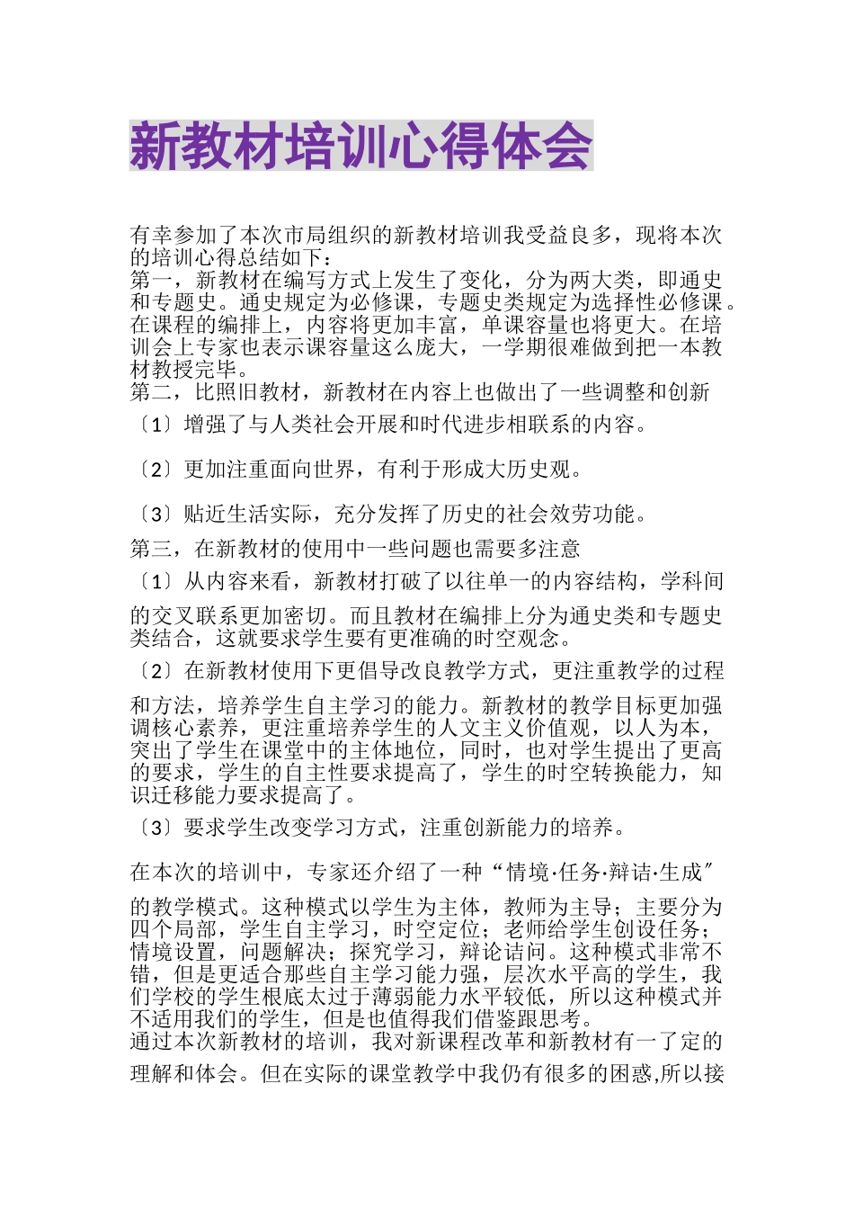 2023年新教材培训心得体会.doc_第1页