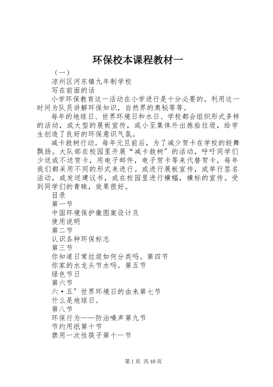 2023年环保校本课程教材一.docx_第1页