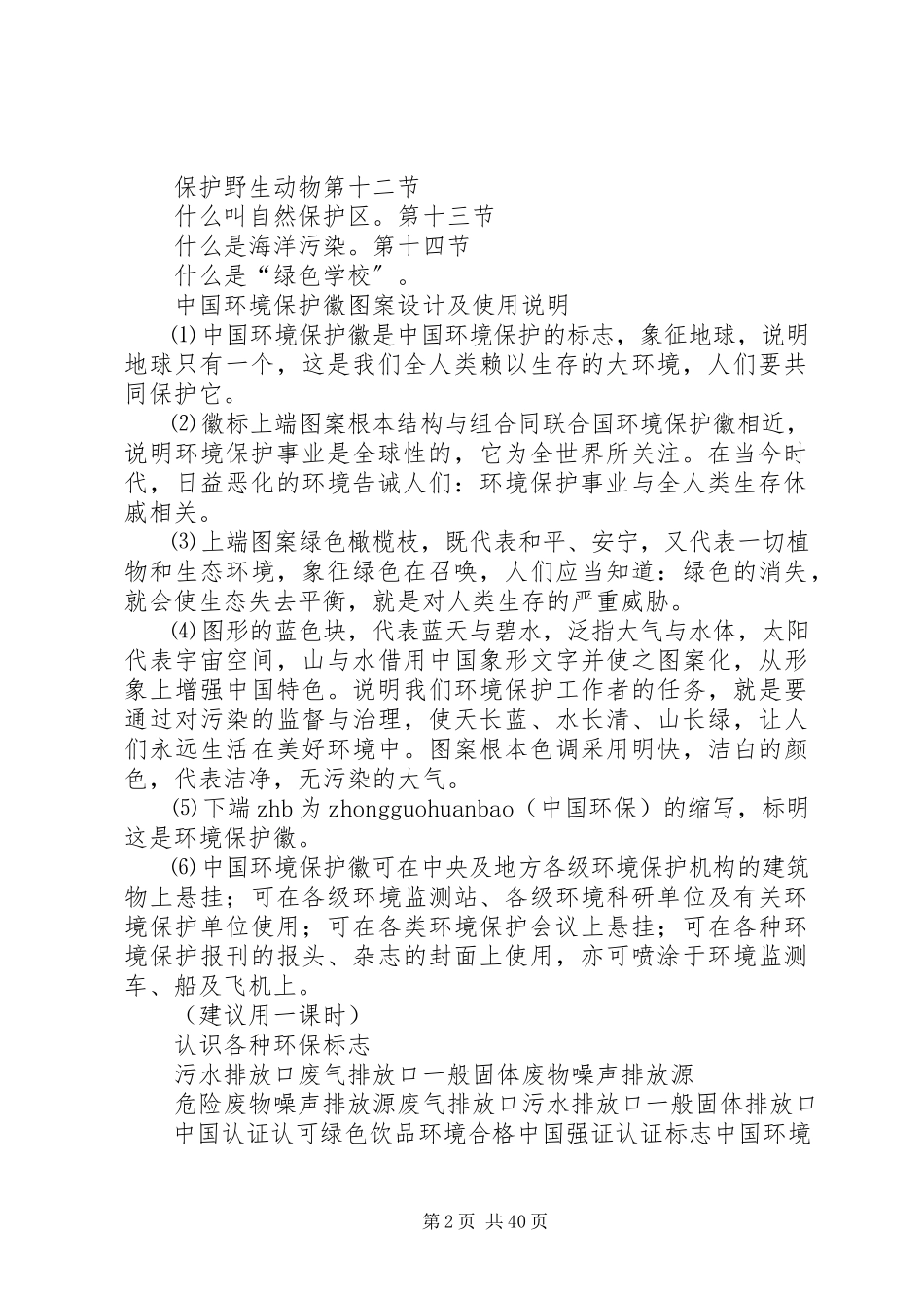 2023年环保校本课程教材一.docx_第2页