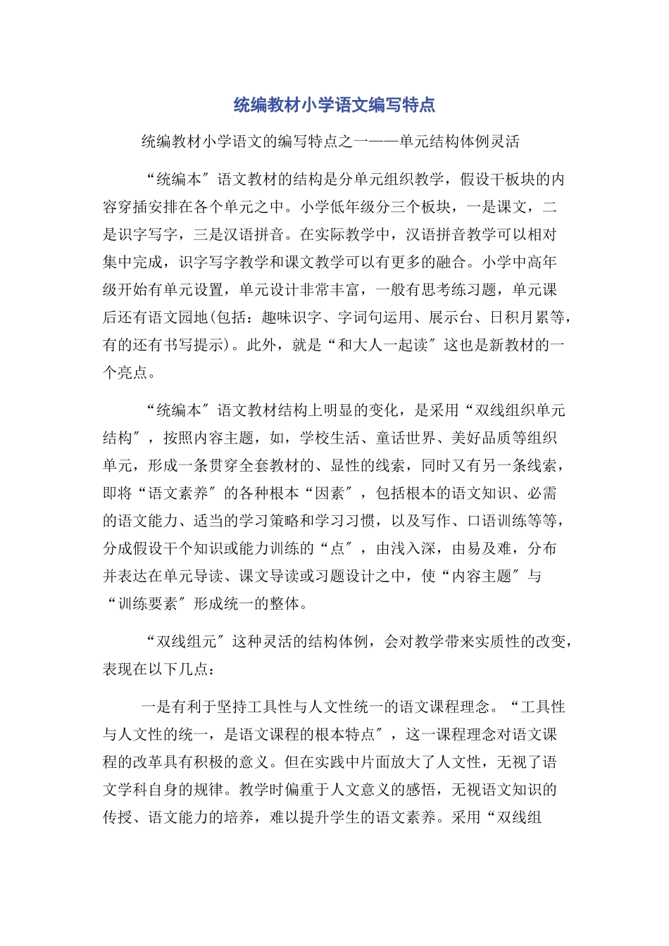2023年统编教材小学语文编写特点.docx_第1页