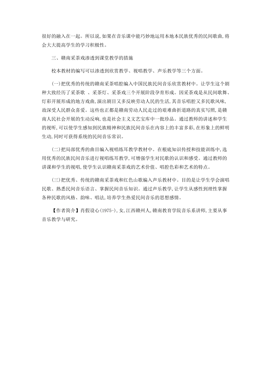 2023年浅谈校本教材“赣南采茶戏”建设的重要性.docx_第3页