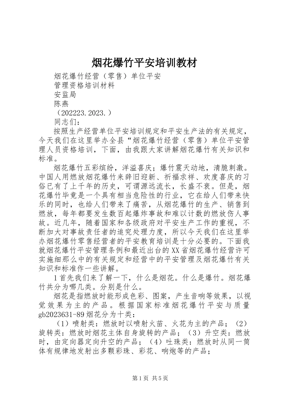 2023年烟花爆竹安全培训教材.docx_第1页