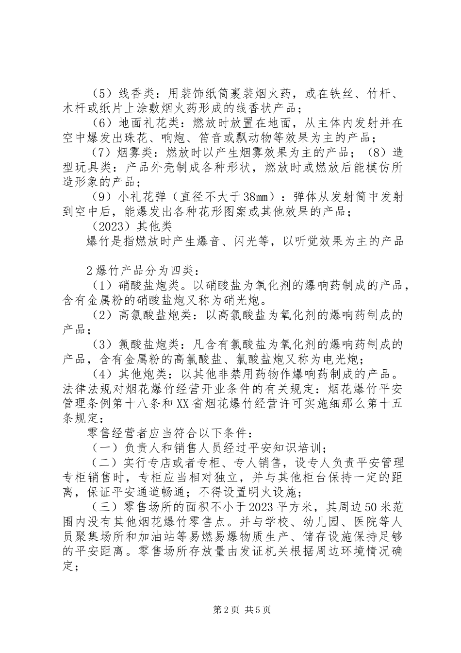 2023年烟花爆竹安全培训教材.docx_第2页